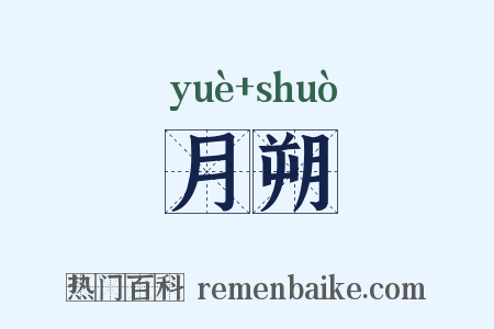 月朔是什么意思的图片